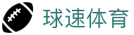 球速体育（中文）官方入口 - 球速体育在线登录